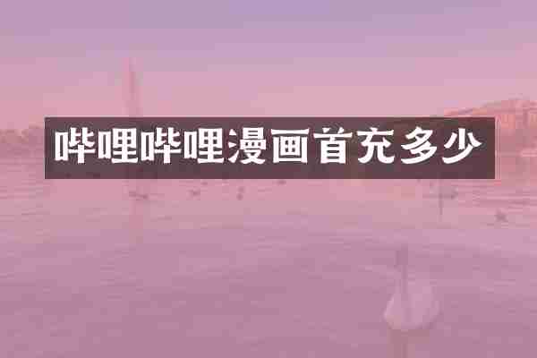哔哩哔哩漫画首充多少