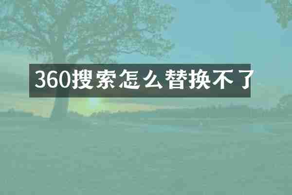 360搜索怎么替换不了