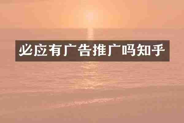 必应有广告推广吗知乎