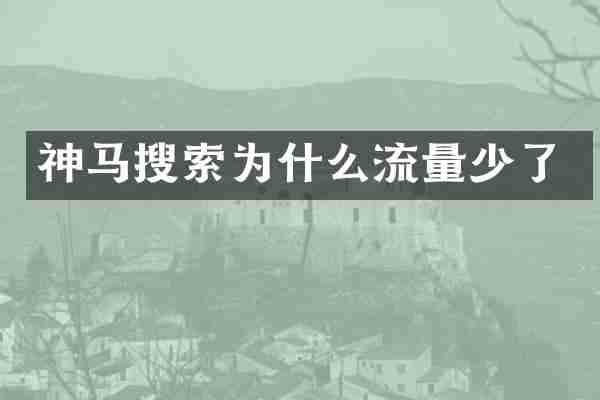 神马搜索为什么流量少了