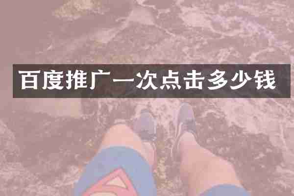 百度推广一次点击多少钱