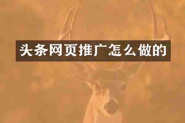 头条网页推广怎么做的