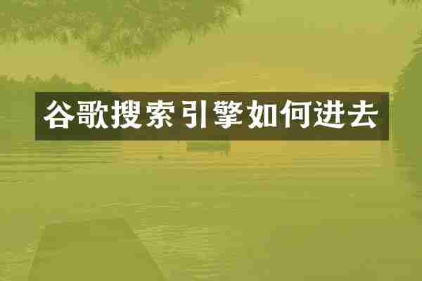 谷歌搜索引擎如何进去
