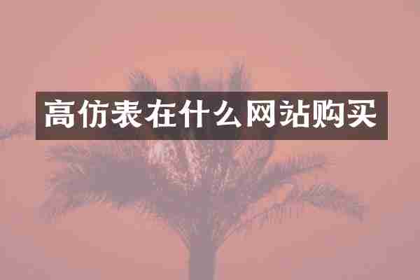 高仿表在什么网站购买