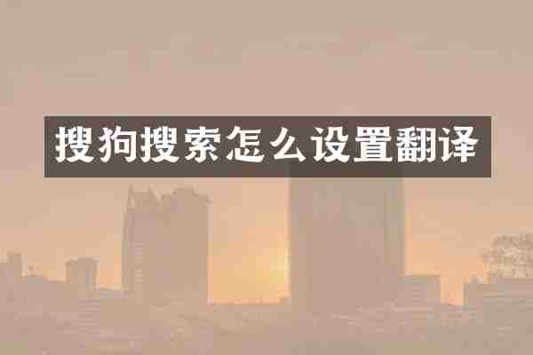 搜狗搜索怎么设置翻译