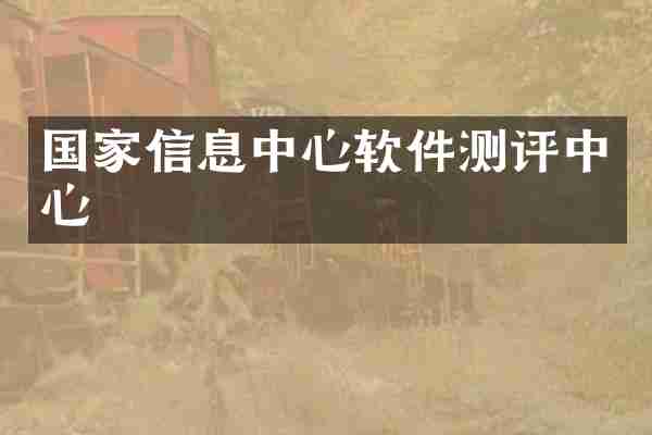 国家信息中心软件测评中心