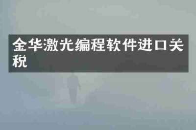 金华激光编程软件进口关税