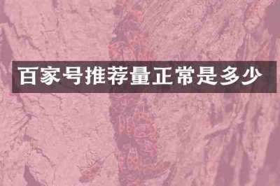 百家号推荐量正常是多少