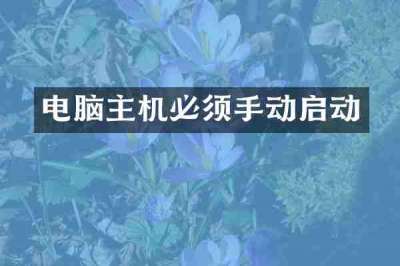 电脑主机必须手动启动