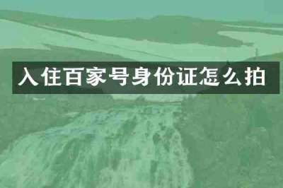 入住百家号身份证怎么拍