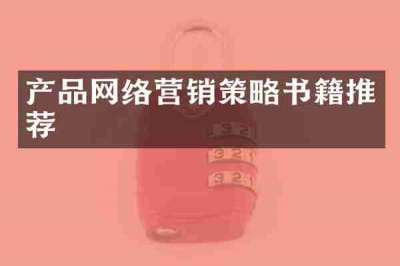 产品网络营销策略书籍推荐
