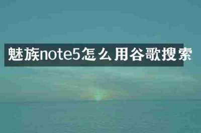 魅族note5怎么用谷歌搜索
