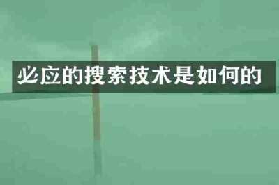 必应的搜索技术是如何的