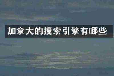 加拿大的搜索引擎有哪些