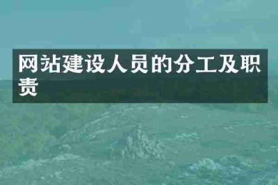 网站建设人员的分工及职责