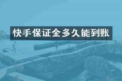 快手保证金多久能到账