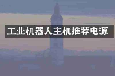 工业机器人主机推荐电源