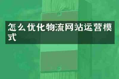 怎么优化物流网站运营模式