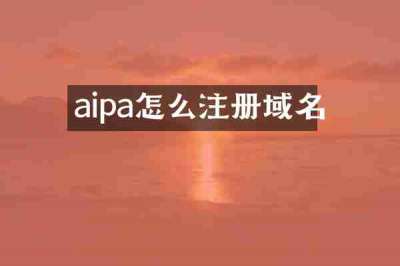 aipa怎么注册域名