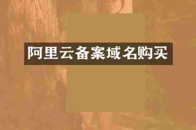 阿里云备案域名购买