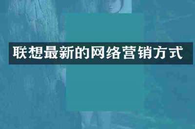 联想最新的网络营销方式