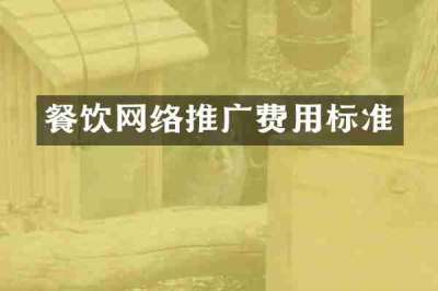 餐饮网络推广费用标准