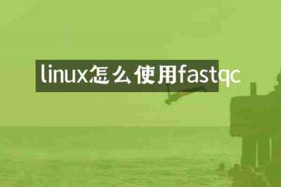 linux怎么使用fastqc