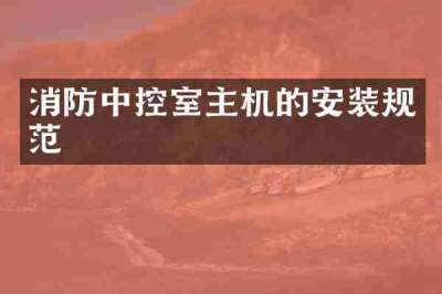 消防中控室主机的安装规范