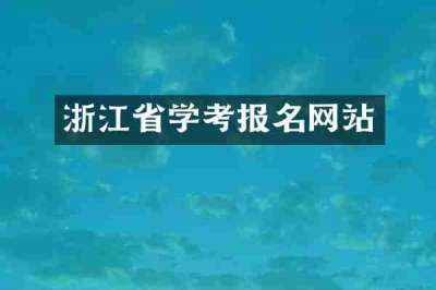 浙江省学考报名网站
