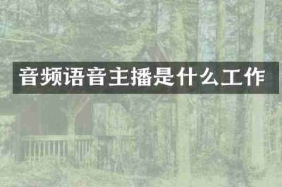 音频语音主播是什么工作