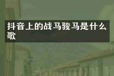 抖音上的战马骏马是什么歌