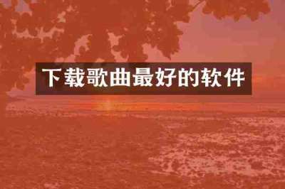 下载歌曲最好的软件