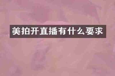 美拍开直播有什么要求