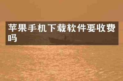 苹果手机下载软件要收费吗