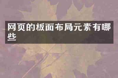网页的板面布局元素有哪些