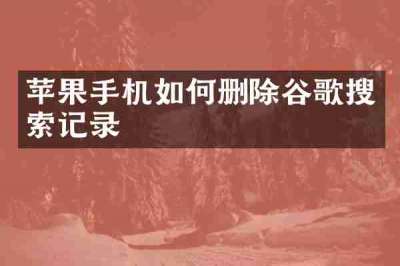 苹果手机如何删除谷歌搜索记录