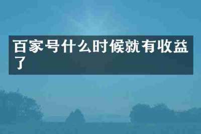 百家号什么时候就有收益了