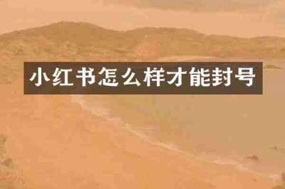 小红书怎么样才能封号