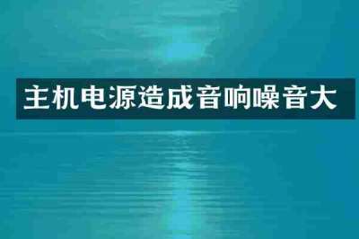 主机电源造成音响噪音大