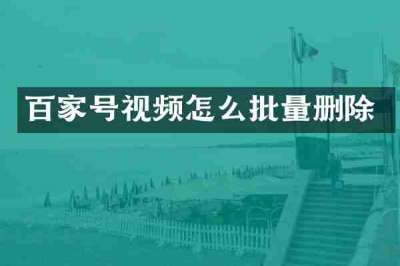 百家号视频怎么批量删除