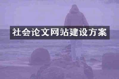 社会论文网站建设方案