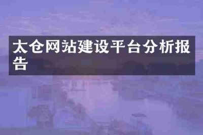 太仓网站建设平台分析报告