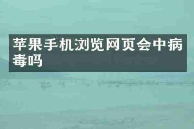 苹果手机浏览网页会中病毒吗