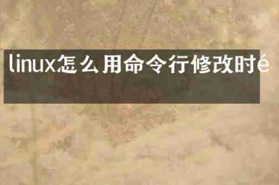 linux怎么用命令行修改时间