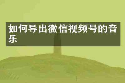 如何导出微信视频号的音乐