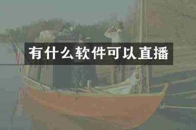 有什么软件可以直播