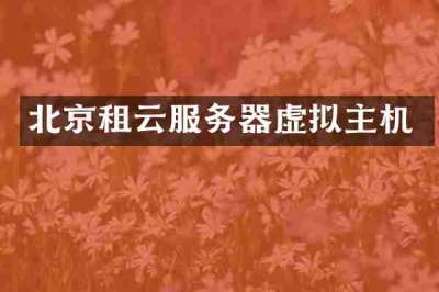 北京租云服务器虚拟主机