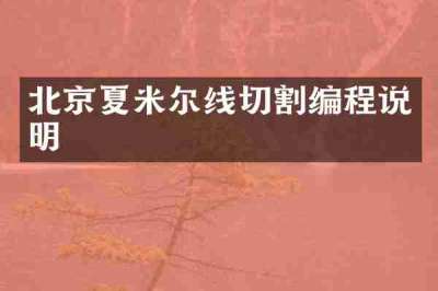 北京夏米尔线切割编程说明