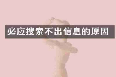 必应搜索不出信息的原因