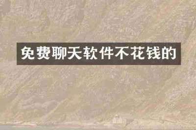 免费聊天软件不花钱的